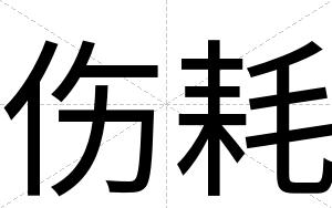 伤耗