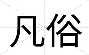 凡俗