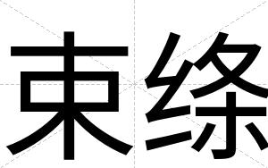 束绦