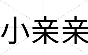 小亲亲