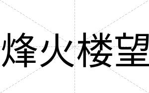 烽火楼望
