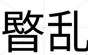暋乱