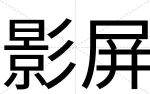 影屏