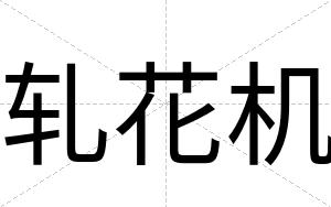 轧花机