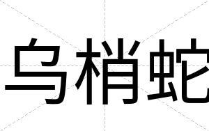 乌梢蛇