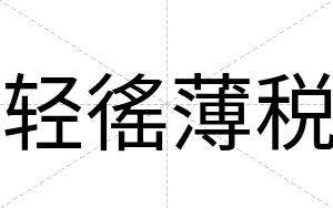 轻徭薄税