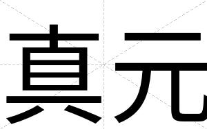 真元