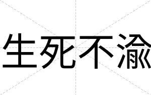 生死不渝