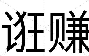 诳赚