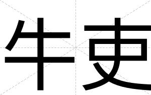 牛吏
