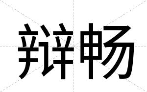 辩畅