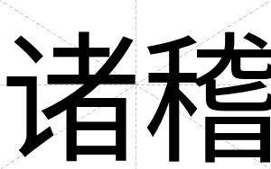 诸稽