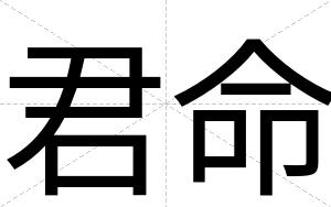 君命