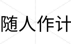 随人作计