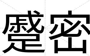蹙密