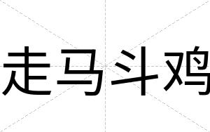 走马斗鸡