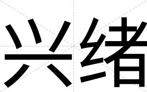 兴绪