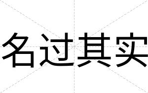 名过其实