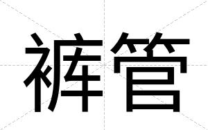 裤管