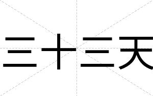 三十三天