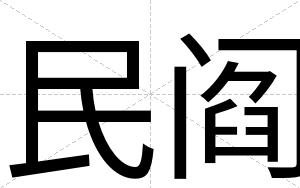 民阎