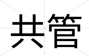 共管