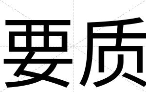 要质