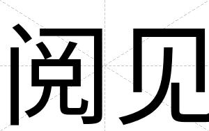 阅见