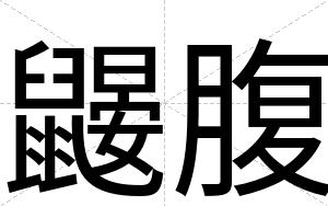 鼹腹