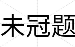 未冠题