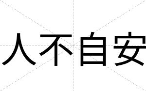人不自安