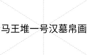 马王堆一号汉墓帛画