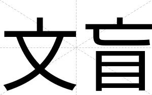 文盲