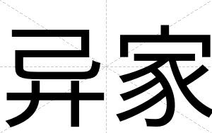 异家