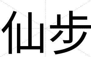 仙步