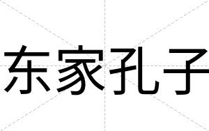 东家孔子