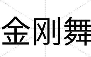 金刚舞