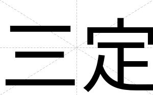 三定