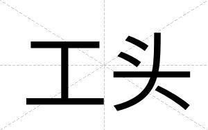 工头