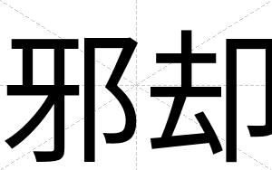 邪却