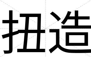 扭造