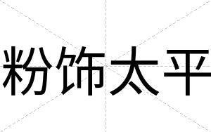 粉饰太平
