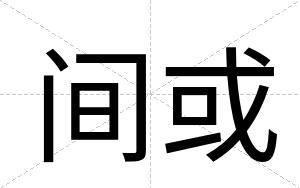 间或