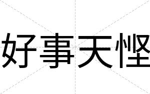 好事天悭