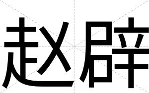 赵辟