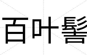 百叶髻