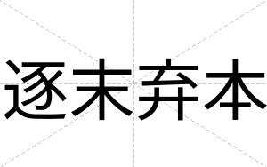逐末弃本