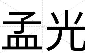 孟光
