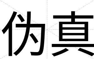 伪真