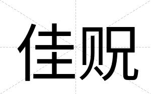 佳贶